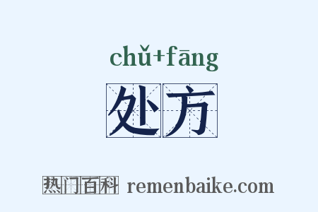 处方是什么意思的图片